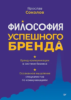 Книга Философия успешного бренда (Ярослав Соколов)