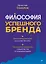Философия успешного бренда — 3093199 — 1