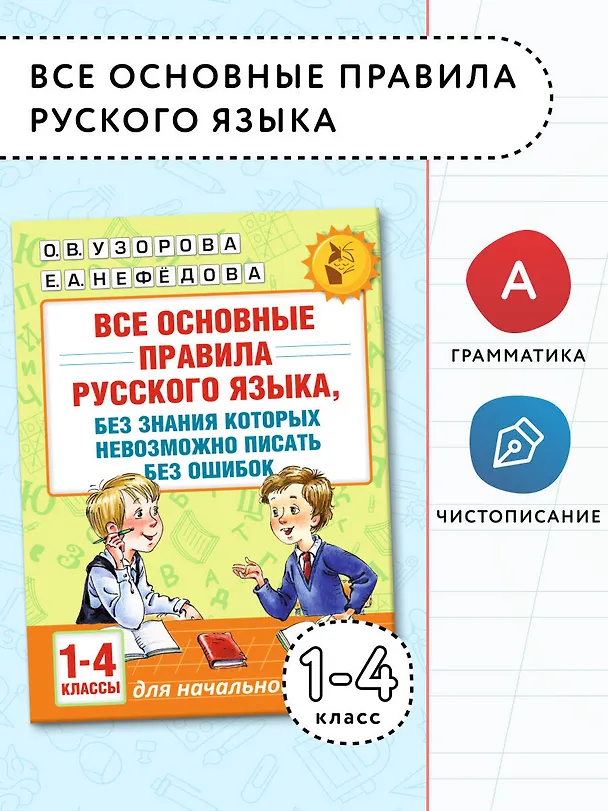 Книга АкмНачОбр(бол).п/рус.яз.1-4кл.Все основные правила, без знания которых невозможно писать без ошибок (Елена Нефедова, Ольга Узорова) — 4