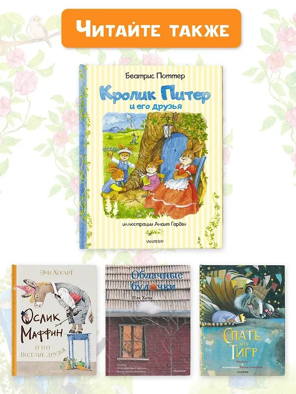 Книга Кролик Питер и его друзья (Беатрис Хелен Поттер) — 10