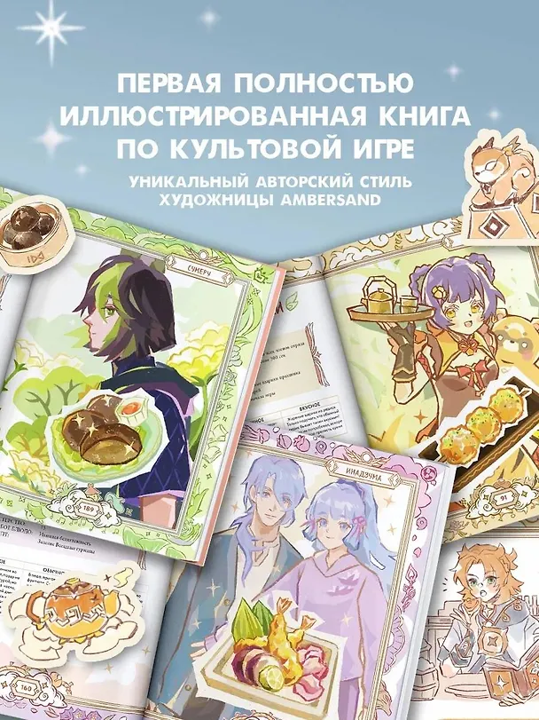 Книга Тейват. Большая книга рецептов (Петр Павлов) — 6