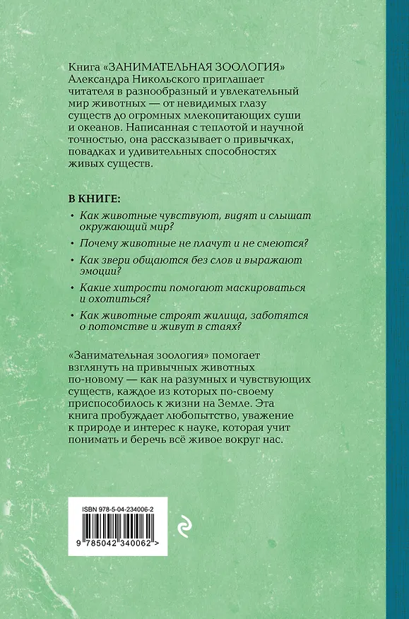 Книга Занимательная зоология. Лучшие советские учебники (Александр Никольский) — 2