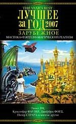Книга Лучшее за год 2007: Мистика,фэнтези,магический реал () — 1