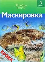 Маскировка: Я люблю читать: 3 уровень — 2195125 — 1