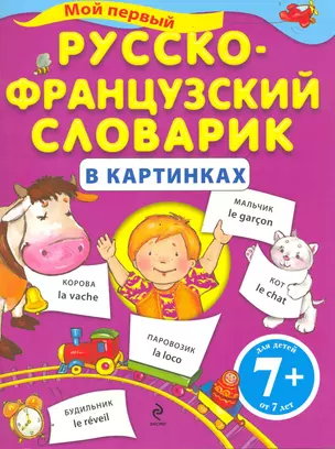 Мой первый русско-французский словарик в картинках — 2217872 — 1