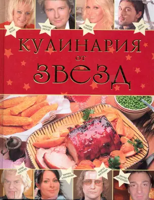 Кулинария от звезд — 2240446 — 1