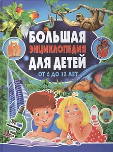 Большая энциклопедия для детей от 6 до 12 лет