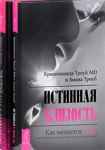 Тантра - путь к блаженству + Истинная близость (комплект из 2 книг)