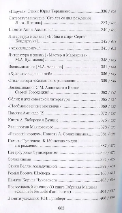 Книга Собрание сочинений в 18 томах. Том 11. Литература и жизнь ("Русская мысль": 1955-1972) (Георгий Адамович) — 6