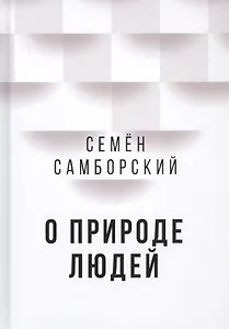 О природе людей
