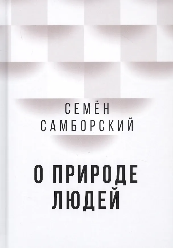 Книга О природе людей (Семён Самборский) — 1