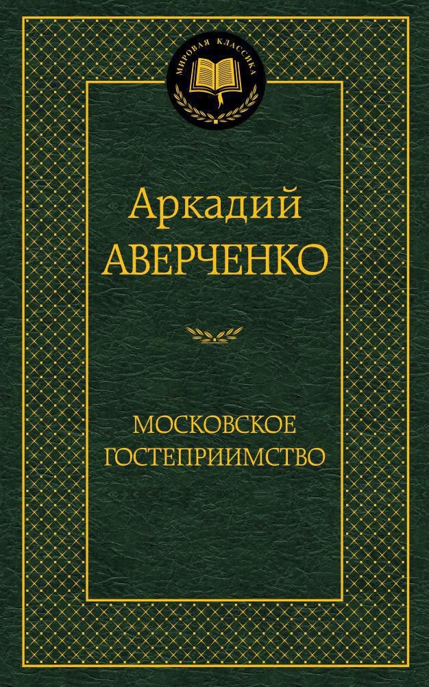 

Московское гостеприимство