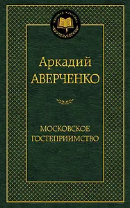 Московское гостеприимство