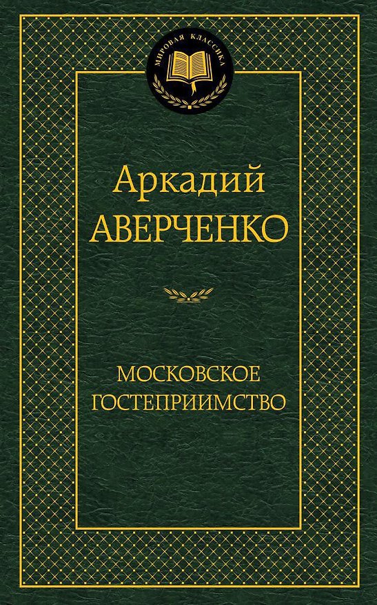 Книга Московское гостеприимство (Аркадий Аверченко) — 1