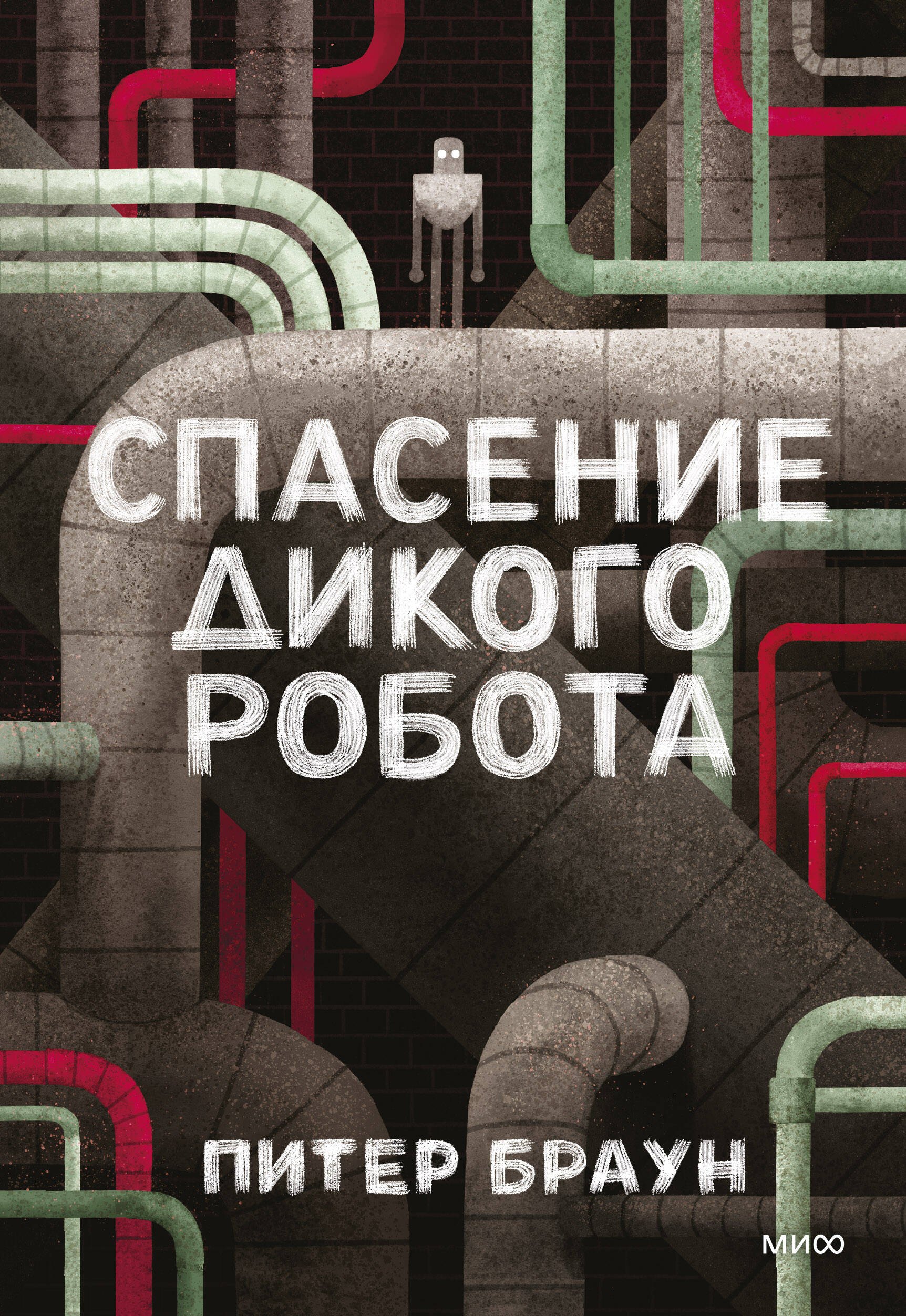 Пэм Браун, Браун Питер Спасение дикого робота