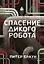 Спасение дикого робота — 2733229 — 1