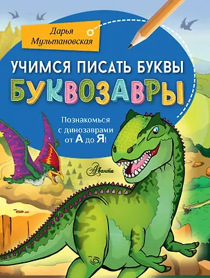 Книга Учимся писать буквы. Буквозавры (Дарья Мультановская)