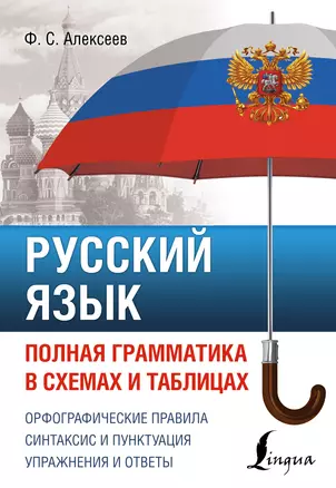 Русский язык. Полная грамматика в схемах и таблицах — 2946200 — 1