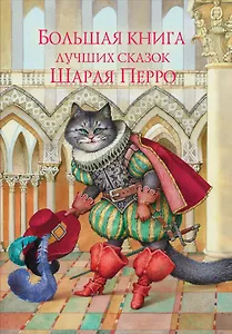 Большая книга лучших сказок Шарля Перро