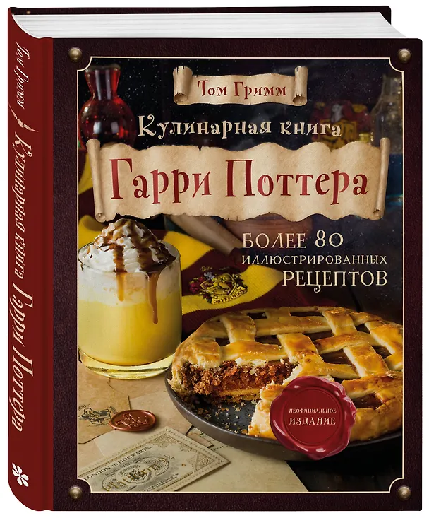Книга Кулинарная книга Гарри Поттера. Иллюстрированное неофициальное издание (Том Гримм) — 5