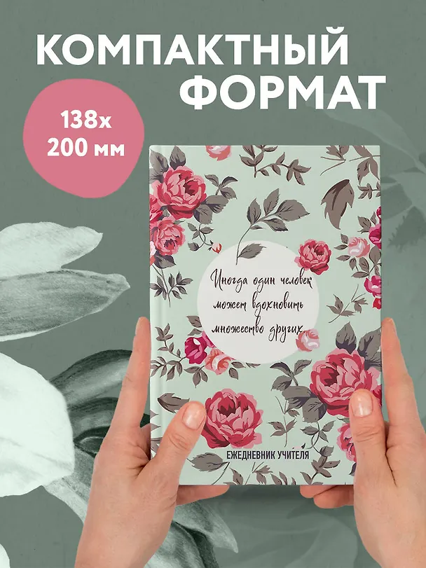 Ежедневник учителя «Иногда один человек может вдохновить множество других» А5, 96 листов, Эксмо 3061261 — 5