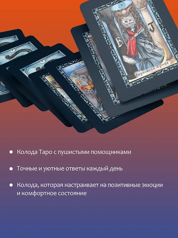 Книга Таро милых котиков. Магия мягких лапок. Уютные предсказания на каждый день (Кэти Брамс) — 7