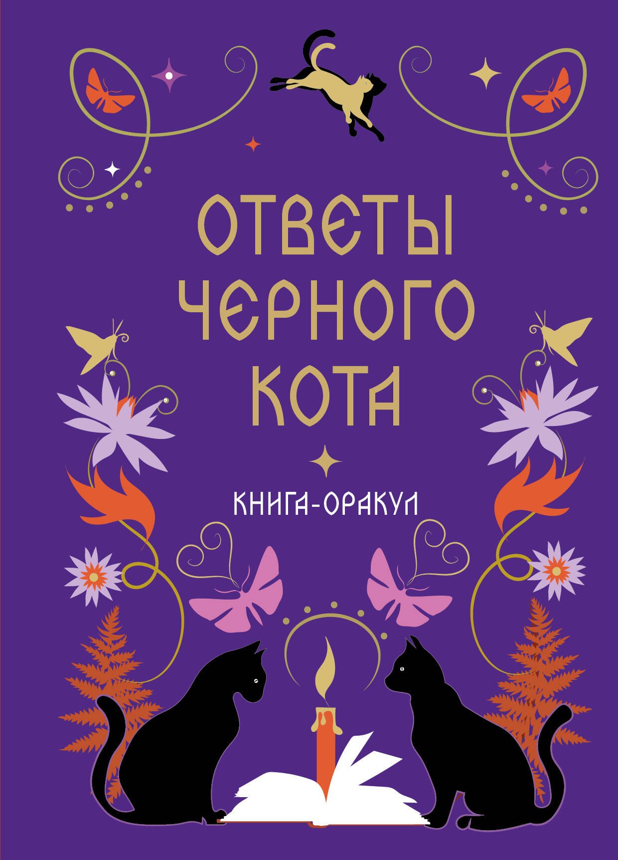 None Книга-оракул Ответы Черного Кота