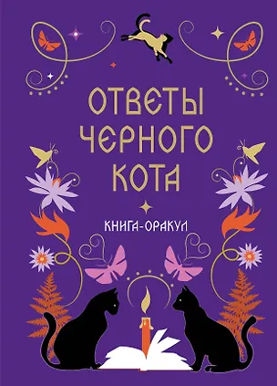Книга-оракул Ответы Черного Кота 3173413