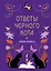 Книга-оракул Ответы Черного Кота — 3173413 — 1