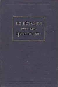 Из истории русской философии