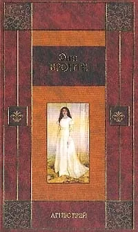 Книга Агнес Грей (Энн Бронте) — 1