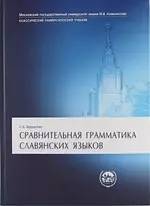 Сравнительная грамматика славянских языков : учебник — 2079213 — 1