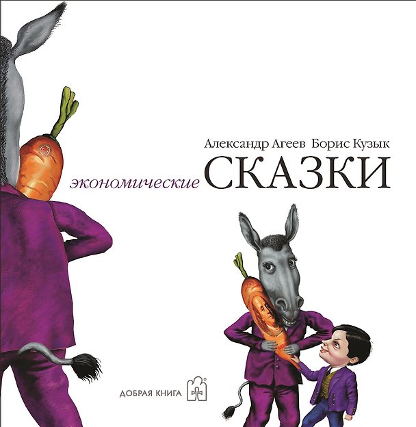 Книга Экономические сказки (Александр Агеев) — 1