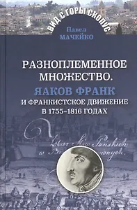 Разноплеменное множество.Яаков Франк и франкистское движение в 1755-1816 годах
