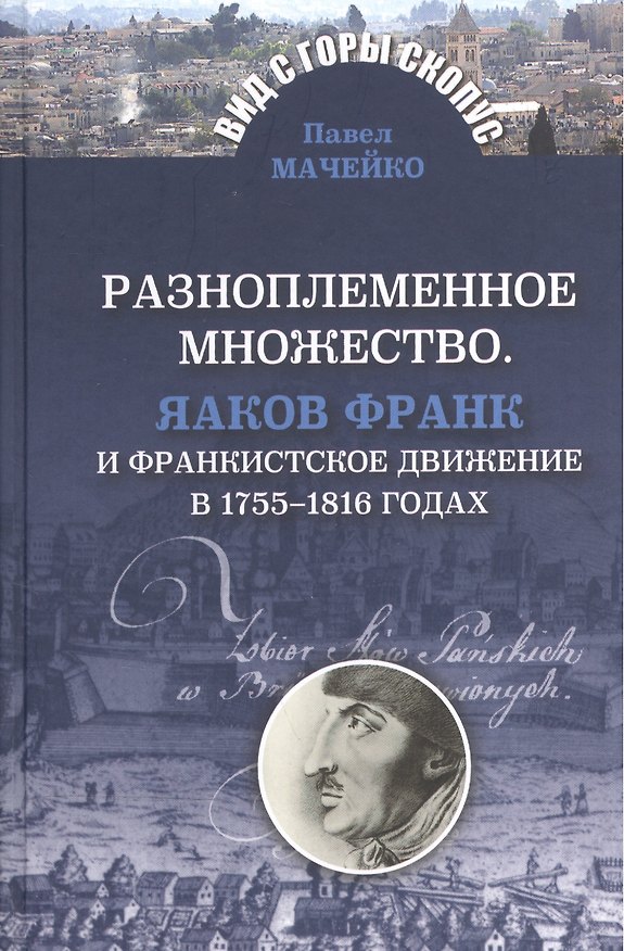 Книга Разноплеменное множество.Яаков Франк и франкистское движение в 1755-1816 годах () — 1