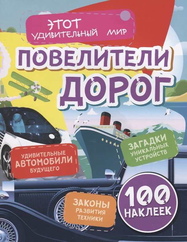 Книга Повелители дорог. Удивительные автомобили будущего. Загадки уникальных устройств. Законы развития техники. 100 наклеек (Юлия Андреева) — 1
