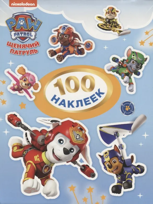 Книга Щенячий патруль. 100 наклеек (голубая) (Т. Беляева) — 1