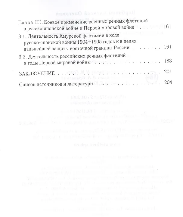 Книга Военные речные флотилии в войнах XVIII-XX столетий в деле укрепления геополитического положения России. Опыт боевого применения () — 3