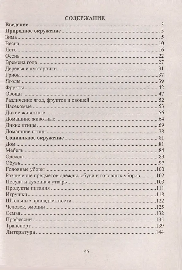 Книга Речевые игры. Активизация словаря. Формирование лексико-грамматических категорий. Развитие речеслухового внимания, памяти, мышления (Наталья Бутусова) — 3