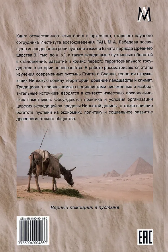 Книга Красная земля. Египетские пустыни в эпоху Древнего царства (Максим Лебедев) — 2