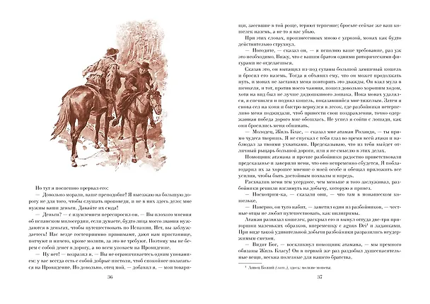 Книга Похождения Жиль Бласа из Сантильяны (Ален Рене Лесаж) — 9