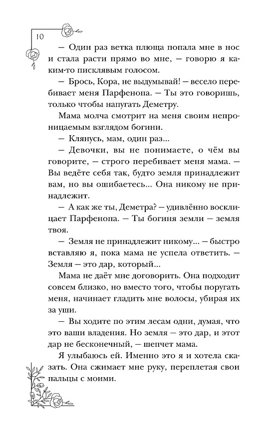 Книга Меня зовут Персефона (Даниэль Колуззи) — 14