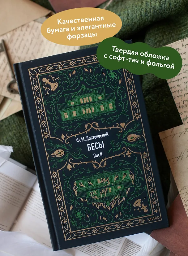 Книга Бесы. Том 2. Вечные истории (Федор Достоевский) — 8