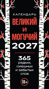 365 дней путешествия по русской речи. Самые редкие слова. Настольный отрывной календарь 2027