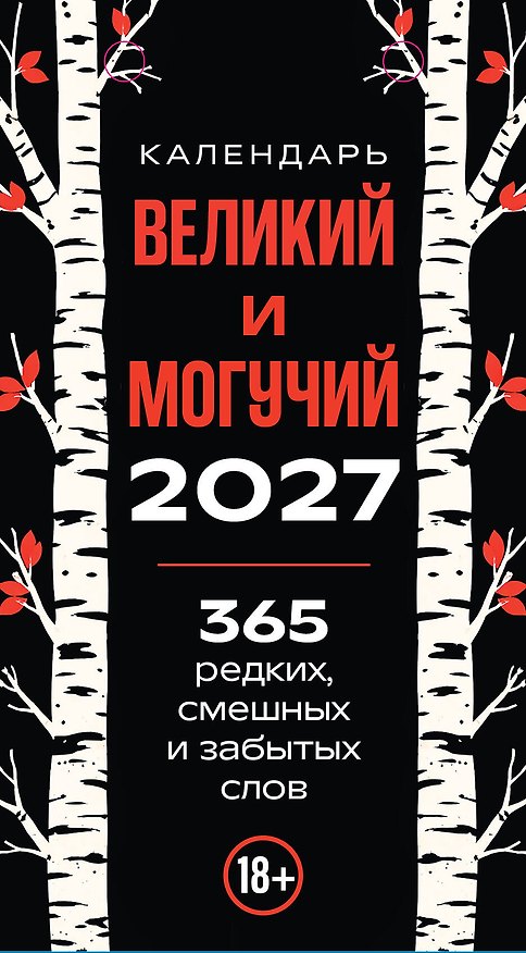 365 дней путешествия по русской речи. Самые редкие слова. Настольный отрывной календарь 2027 3182425 — 1