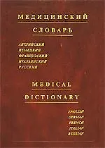 Медицинский словарь.Английский Немецкий Французский Итальянский Русский. Medical dictionary. English German French Italian Russian