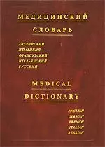 Медицинский словарь.Английский Немецкий Французский Итальянский Русский. Medical dictionary. English German French Italian Russian — 1896764 — 1