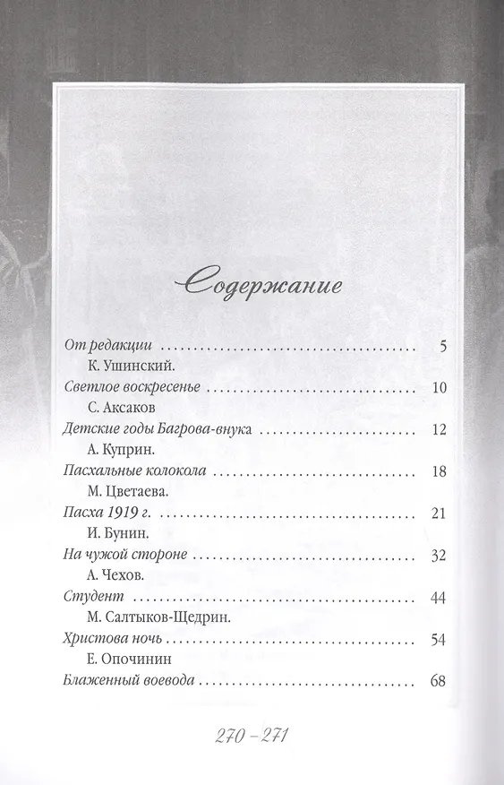 Книга Христос Воскресе! Пасхальные рассказы русских писателей. (Ольга Буткова) — 2