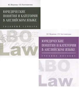 Юридические понятия и категории в английском языке. В 2 томах (комплект из 2 книг)