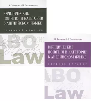 Юридические понятия и категории в английском языке. В 2 томах (комплект из 2 книг) — 2679709 — 1